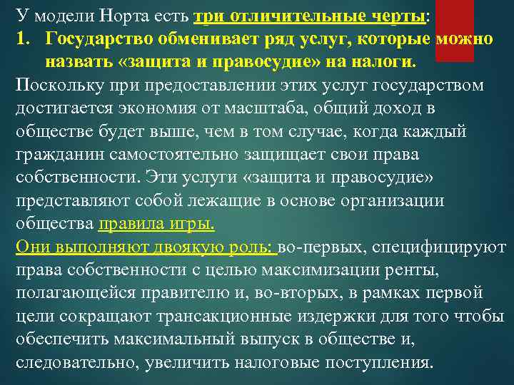 У модели Норта есть три отличительные черты: черты 1. Государство обменивает ряд услуг, которые