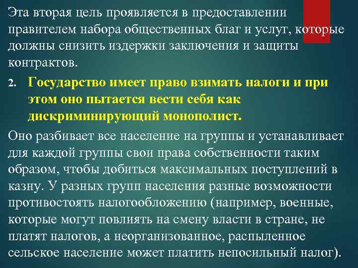 Эта вторая цель проявляется в предоставлении правителем набора общественных благ и услуг, которые должны