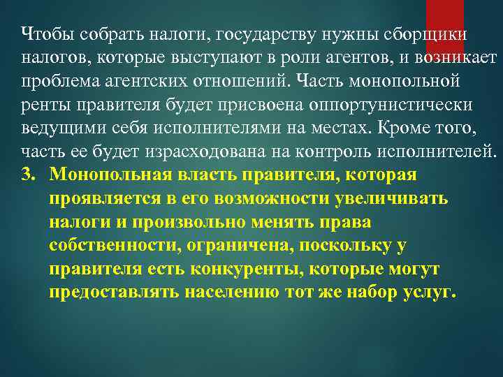 Чтобы собрать налоги, государству нужны сборщики налогов, которые выступают в роли агентов, и возникает
