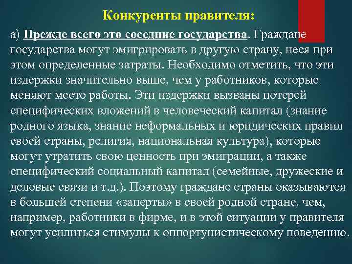 Конкуренты правителя: а) Прежде всего это соседние государства. Граждане государства могут эмигрировать в другую