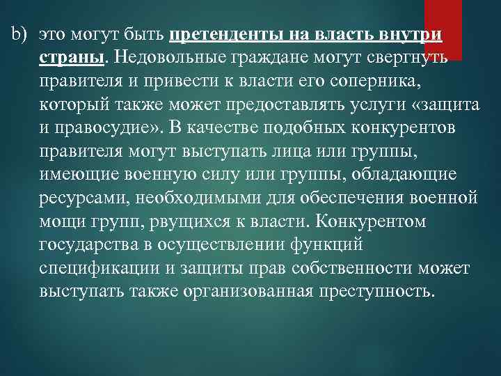 b) это могут быть претенденты на власть внутри страны. Недовольные граждане могут свергнуть правителя