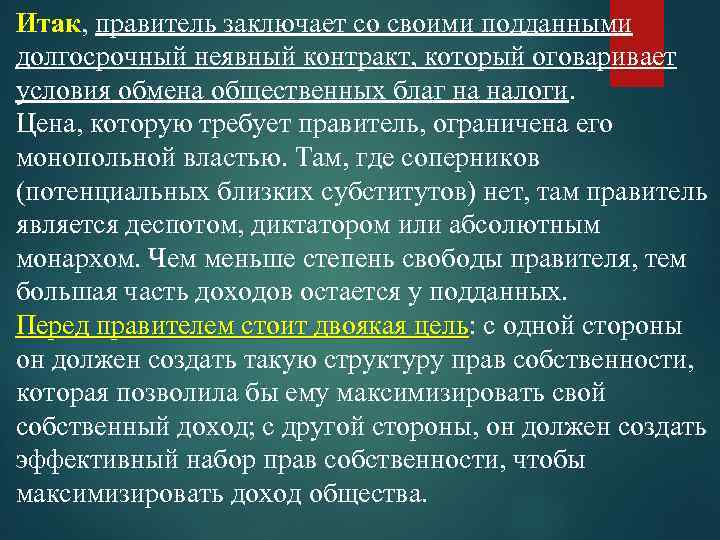 Итак, правитель заключает со своими подданными долгосрочный неявный контракт, который оговаривает условия обмена общественных