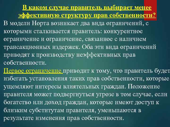 В каком случае правитель выбирает менее эффективную структуру прав собственности? В модели Норта возникает