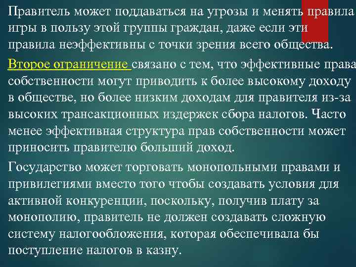 Правитель может поддаваться на угрозы и менять правила игры в пользу этой группы граждан,