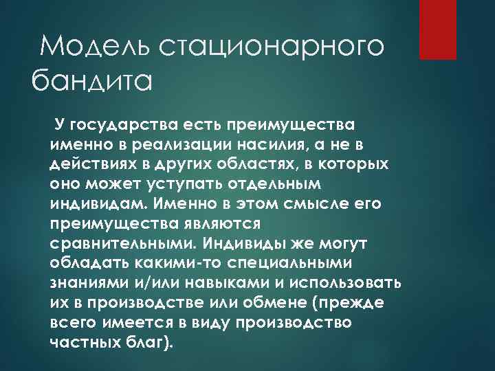 Модель стационарного бандита У государства есть преимущества именно в реализации насилия, а не в