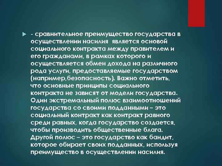  - сравнительное преимущество государства в осуществлении насилия является основой социального контракта между правителем