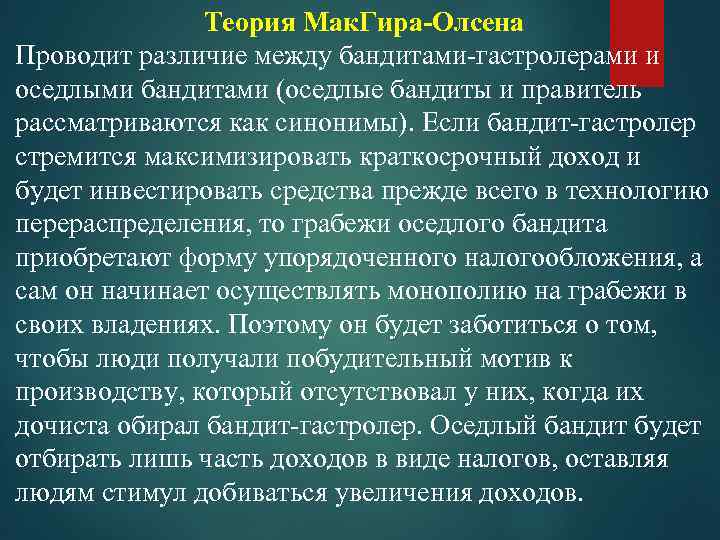 Теория Мак. Гира-Олсена Проводит различие между бандитами-гастролерами и оседлыми бандитами (оседлые бандиты и правитель