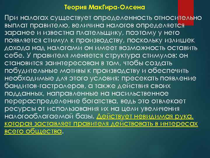Теория Мак. Гира-Олсена При налогах существует определенность относительно выплат правителю, величина налогов определяется заранее