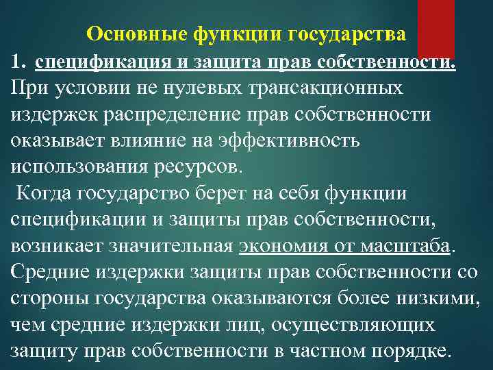 Основные функции государства 1. спецификация и защита прав собственности. При условии не нулевых трансакционных