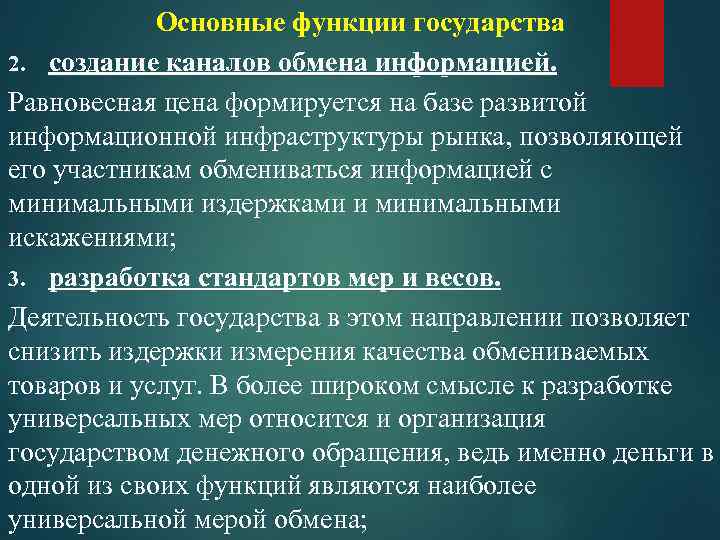 Основные функции государства 2. создание каналов обмена информацией. Равновесная цена формируется на базе развитой