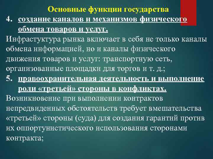 Основные функции государства 4. создание каналов и механизмов физического обмена товаров и услуг. Инфрастуктура