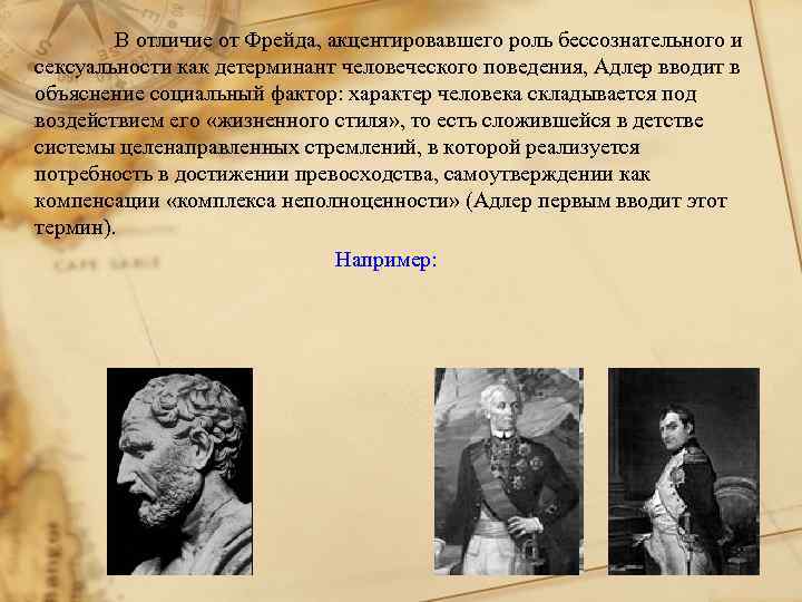 В отличие от Фрейда, акцентировавшего роль бессознательного и сексуальности как детерминант человеческого поведения, Адлер