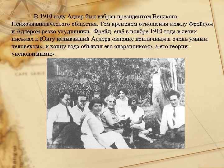 В 1910 году Адлер был избран президентом Венского Психоаналитического общества. Тем временем отношения между