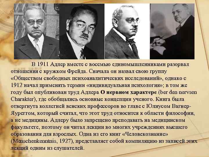 В 1911 Адлер вместе с восемью единомышленниками разорвал отношения с кружком Фрейда. Сначала он