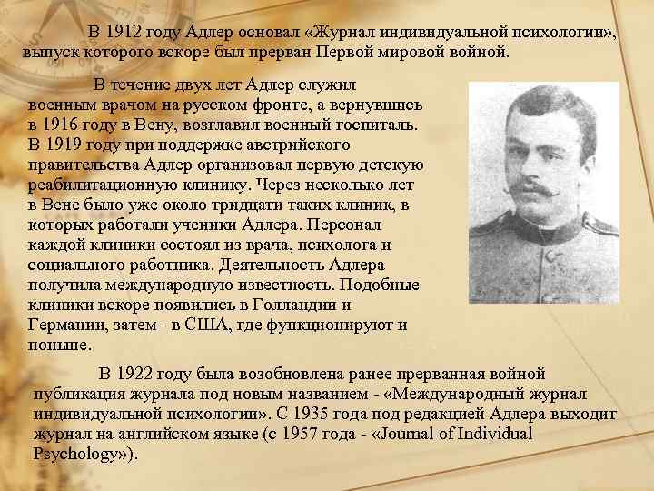 В 1912 году Адлер основал «Журнал индивидуальной психологии» , выпуск которого вскоре был прерван