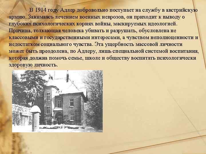 В 1914 году Адлер добровольно поступает на службу в австрийскую армию. Занимаясь лечением военных