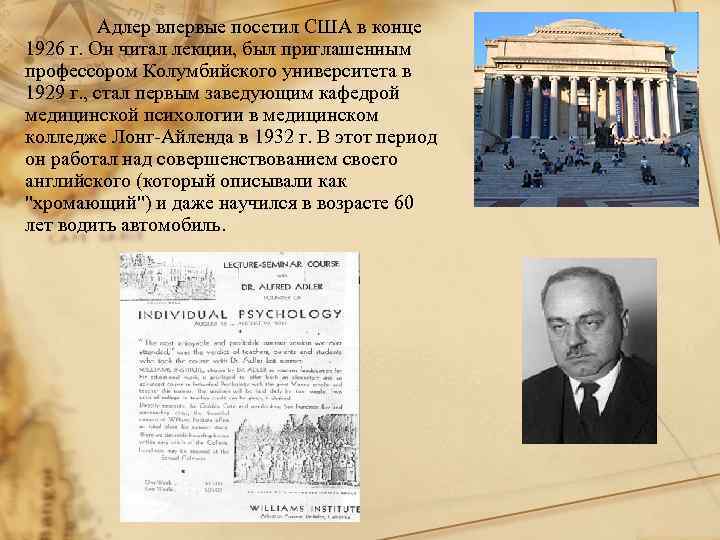 Адлер впервые посетил США в конце 1926 г. Он читал лекции, был приглашенным профессором