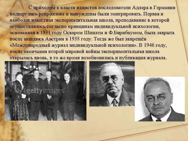 С приходом к власти нацистов последователи Адлера в Германии подверглись репрессиям и вынуждены были