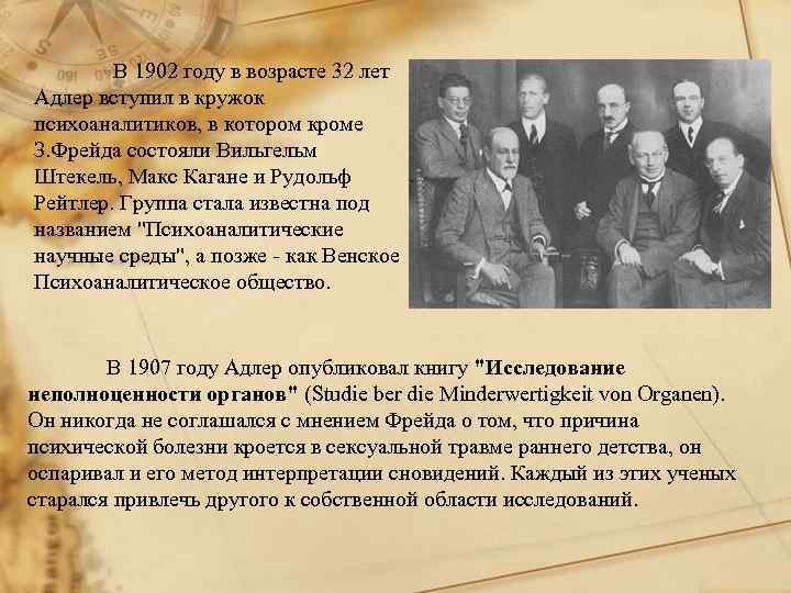 В 1902 году в возрасте 32 лет Адлер вступил в кружок психоаналитиков, в котором