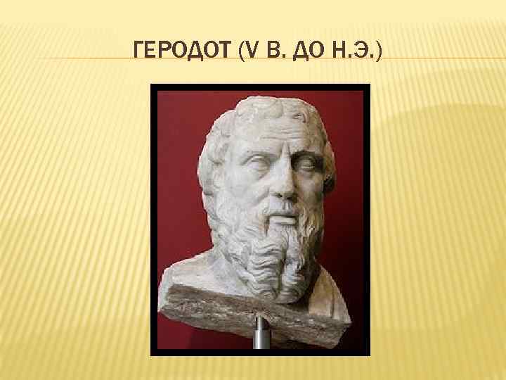 ГЕРОДОТ (V В. ДО Н. Э. ) 