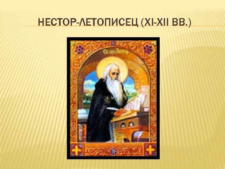 НЕСТОР-ЛЕТОПИСЕЦ (XI-XII ВВ. ) 