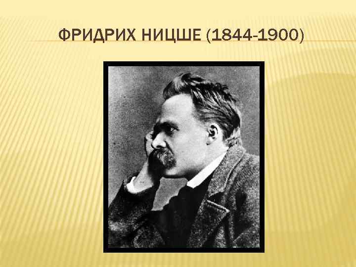 ФРИДРИХ НИЦШЕ (1844 -1900) 