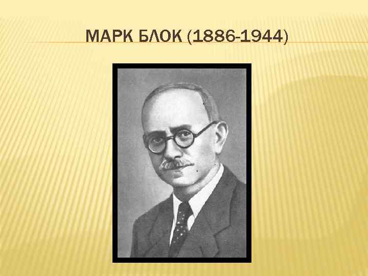 МАРК БЛОК (1886 -1944) 
