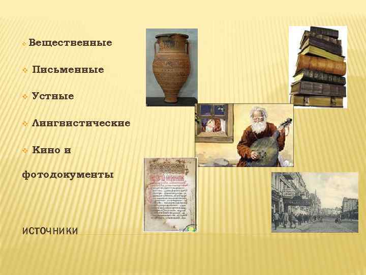 v Вещественные v Письменные v Устные v Лингвистические v Кино и фотодокументы ИСТОЧНИКИ 