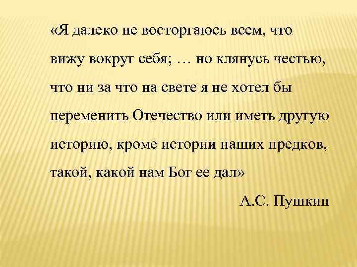  «Я далеко не восторгаюсь всем, что вижу вокруг себя; … но клянусь честью,
