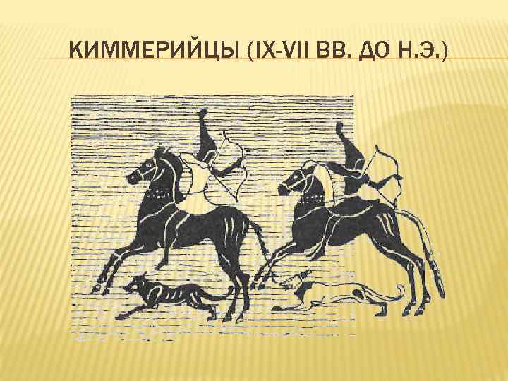 КИММЕРИЙЦЫ (IX-VII ВВ. ДО Н. Э. ) 