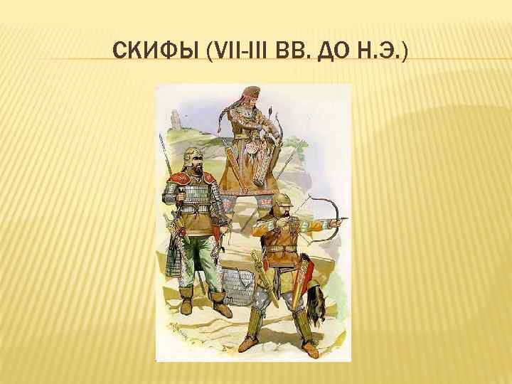 СКИФЫ (VII-III ВВ. ДО Н. Э. ) 