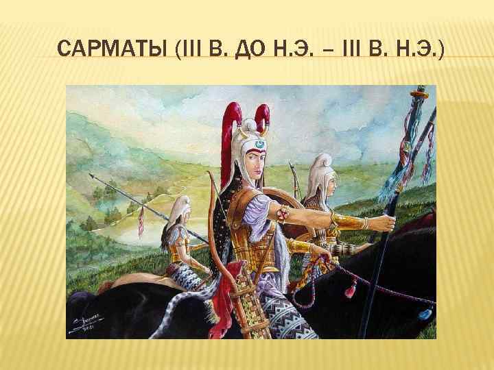 САРМАТЫ (III В. ДО Н. Э. – III В. Н. Э. ) 