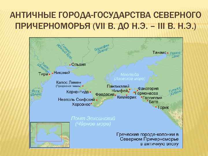 АНТИЧНЫЕ ГОРОДА-ГОСУДАРСТВА СЕВЕРНОГО ПРИЧЕРНОМОРЬЯ (VII В. ДО Н. Э. – III В. Н. Э.