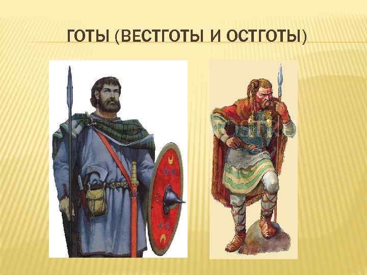 ГОТЫ (ВЕСТГОТЫ И ОСТГОТЫ) 