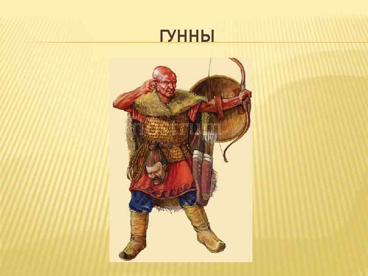 ГУННЫ 