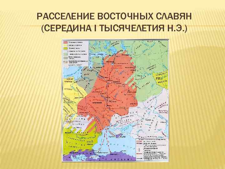 РАССЕЛЕНИЕ ВОСТОЧНЫХ СЛАВЯН (СЕРЕДИНА I ТЫСЯЧЕЛЕТИЯ Н. Э. ) 