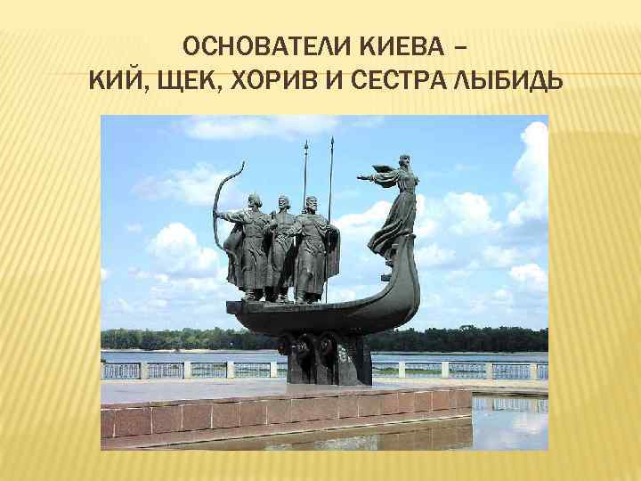 ОСНОВАТЕЛИ КИЕВА – КИЙ, ЩЕК, ХОРИВ И СЕСТРА ЛЫБИДЬ 