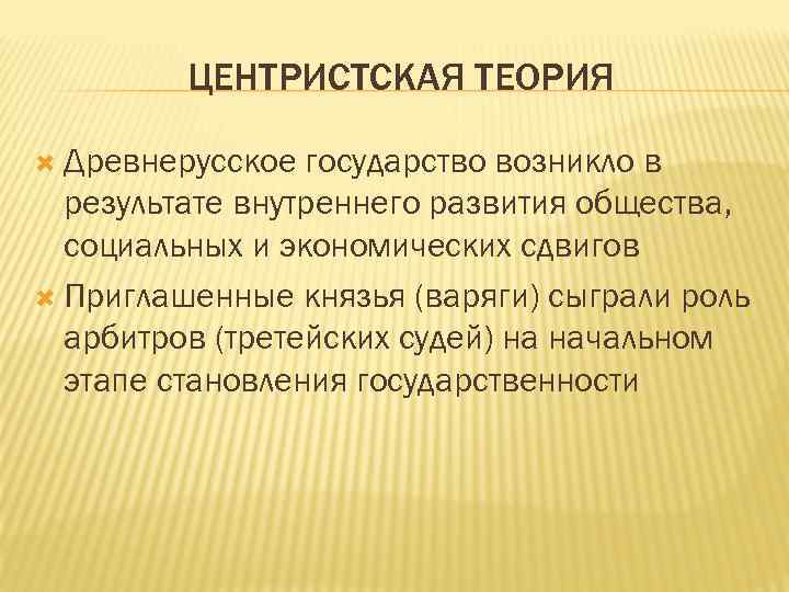 Центристская теория происхождения древнерусского государства