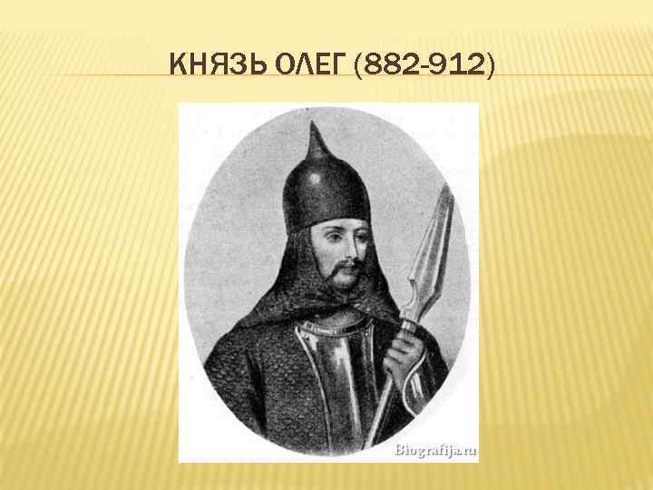 КНЯЗЬ ОЛЕГ (882 -912) 