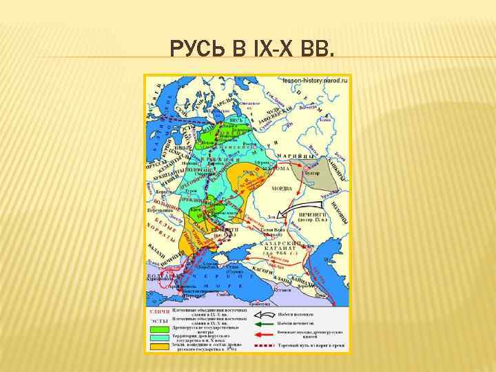 РУСЬ В IX-X ВВ. 