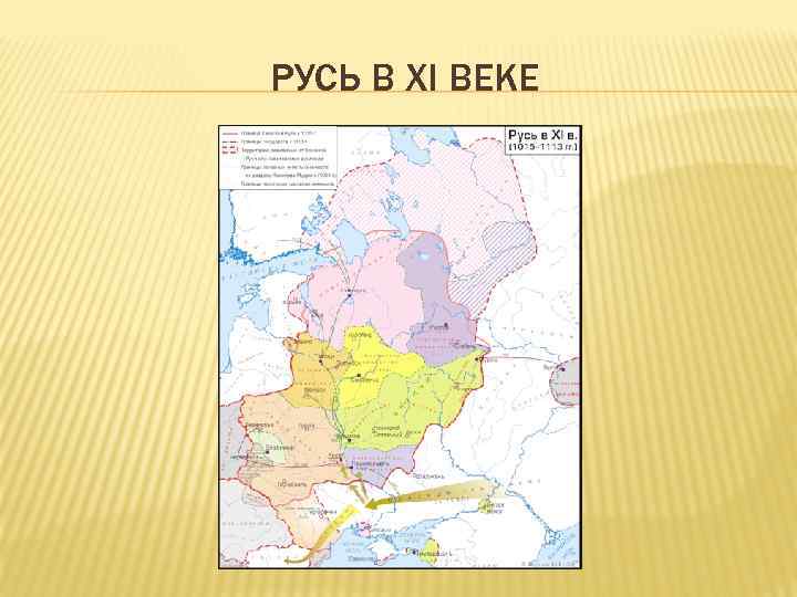 РУСЬ В XI ВЕКЕ 