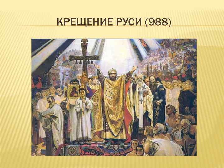 КРЕЩЕНИЕ РУСИ (988) 