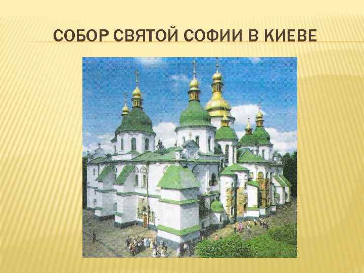 СОБОР СВЯТОЙ СОФИИ В КИЕВЕ 