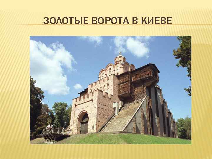 ЗОЛОТЫЕ ВОРОТА В КИЕВЕ 
