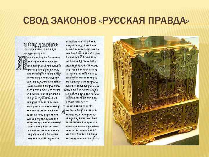 СВОД ЗАКОНОВ «РУССКАЯ ПРАВДА» 