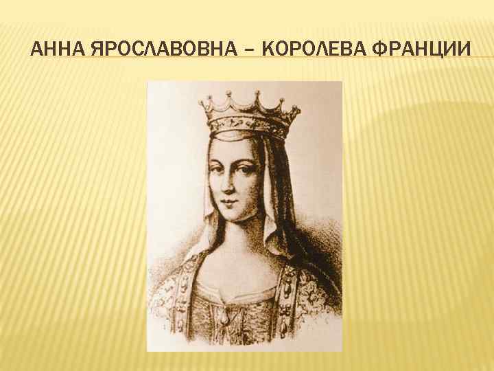 АННА ЯРОСЛАВОВНА – КОРОЛЕВА ФРАНЦИИ 