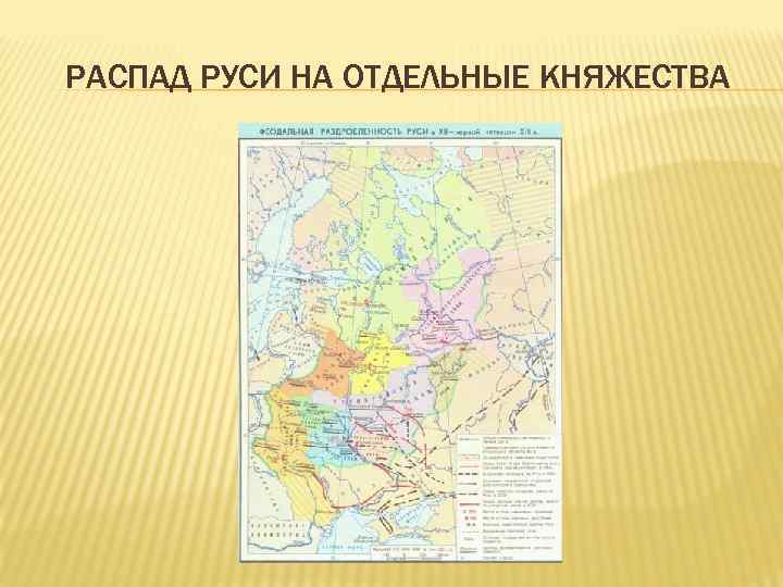РАСПАД РУСИ НА ОТДЕЛЬНЫЕ КНЯЖЕСТВА 