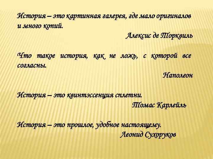 История – это картинная галерея, где мало оригиналов и много копий. Алексис де Торквиль