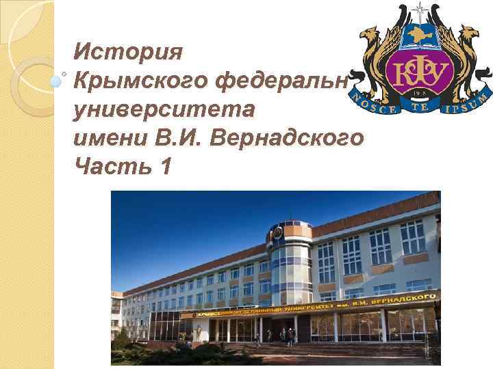 История Крымского федерального университета имени В. И. Вернадского Часть 1 