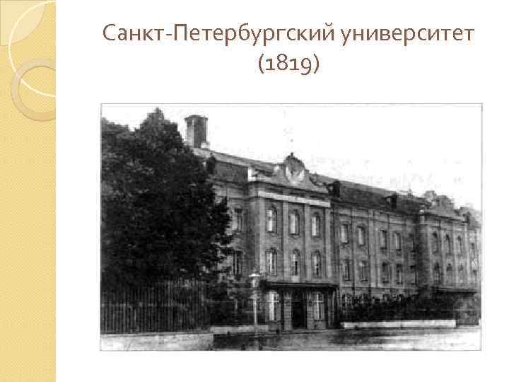 Санкт-Петербургский университет (1819) 